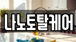 나노토탈케어