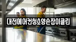 대전에어컨청소양손잡이클린