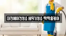 대전에어컨청소 세탁기청소 싹싹홈케어