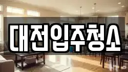 대전입주청소