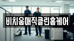 대전광역시 동구 효동 청소,입주청소,사무실청소,에어컨청소,특수청소,상가청소,거주청소,유품정리
