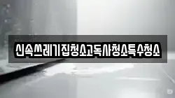신속쓰레기집청소고독사청소특수청소