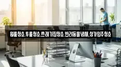 원룸청소.투룸청소.쓰레기집청소.반려동물냄새,상가입주청소