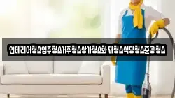 대전광역시 동구 효평동 청소,입주청소,사무실청소,에어컨청소,특수청소,상가청소,거주청소,유품정리