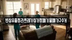 빈집유품정리쓰레기집가정폐기물폐가구수거