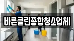 바른클린종합청소업체
