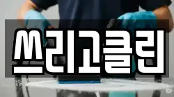 쓰리고클린