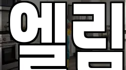 엘림