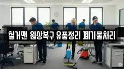 철거맨 원상복구 유품정리 폐기물처리