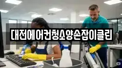 대전에어컨청소양손잡이클린