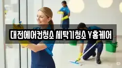 대전에어컨청소 세탁기청소 Y홈케어
