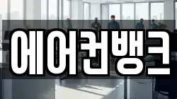 에어컨뱅크