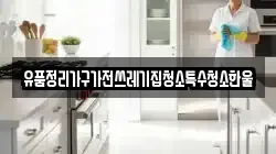 유품정리가구가전쓰레기집청소특수청소한울