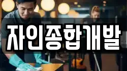 자인종합개발