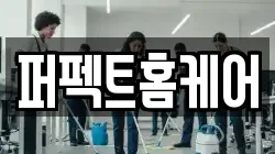 대전광역시 서구 가장동 청소,입주청소,사무실청소,에어컨청소,특수청소,상가청소,거주청소,유품정리