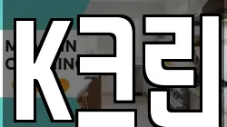 K크린