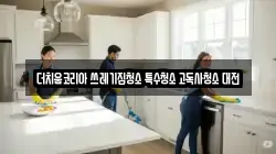 더치움코리아 쓰레기집청소 특수청소 고독사청소 대전