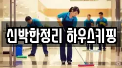 신박한정리 하우스키핑