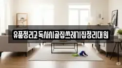 유품정리고독사시골집쓰레기집정리대원