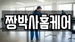 짱박사홈케어