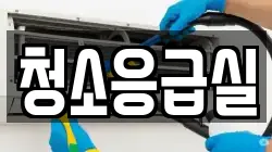 청소응급실
