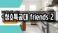 청소특공대 friends 2