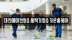 대전에어컨청소 세탁기청소 가온홈케어