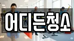 어디든청소