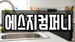 에스지컴퍼니