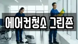 대전광역시 서구 관저동 청소,입주청소,사무실청소,에어컨청소,특수청소,상가청소,거주청소,유품정리