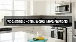 입주청소원룸청소거주청소이사청소상가사무실식당청소전문