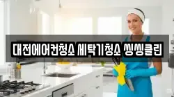 대전에어컨청소 세탁기청소 씽씽클린