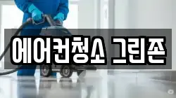 에어컨청소 그린존