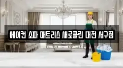 에어컨 소파 매트리스 새로클린 대전 서구점