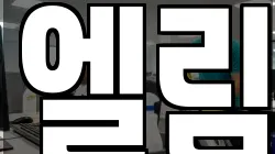 엘림