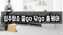 입주청소 쓸go 닦go 홈케어