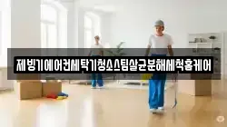 대전광역시 서구 괴곡동 청소,입주청소,사무실청소,에어컨청소,특수청소,상가청소,거주청소,유품정리