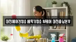 대전광역시 서구 괴정동 청소,입주청소,사무실청소,에어컨청소,특수청소,상가청소,거주청소,유품정리