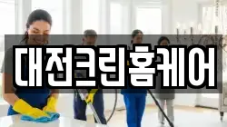 대전크린홈케어