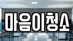 마음이청소
