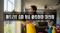 매트리스 소파 청소 클린하마 대전점