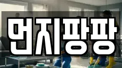 먼지팡팡