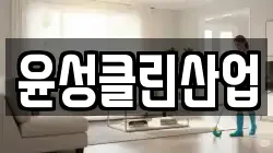 윤성클린산업