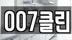 007클린