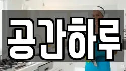 대전광역시 서구 내동 청소,입주청소,사무실청소,에어컨청소,특수청소,상가청소,거주청소,유품정리