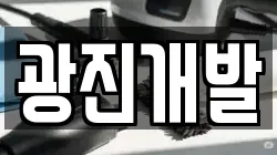 광진개발