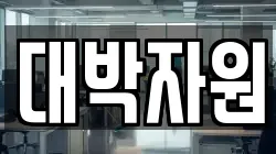 대박자원