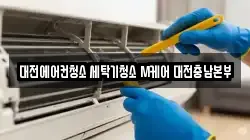 대전에어컨청소 세탁기청소 M케어 대전충남본부