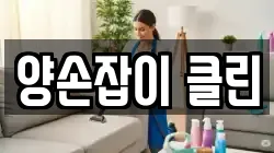 양손잡이 클린