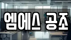 엠에스 공조